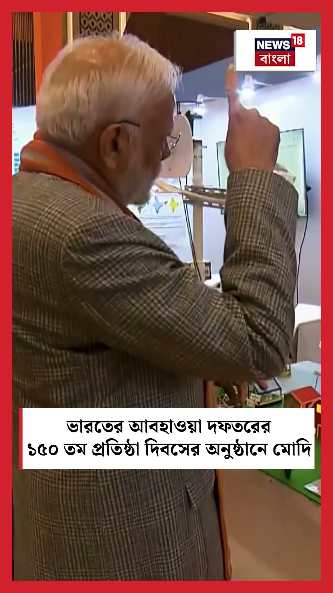 IMD র ১৫০ তম প্রতিষ্ঠা দিবসের অনুষ্ঠানে PM Modi | N18S | #shorts