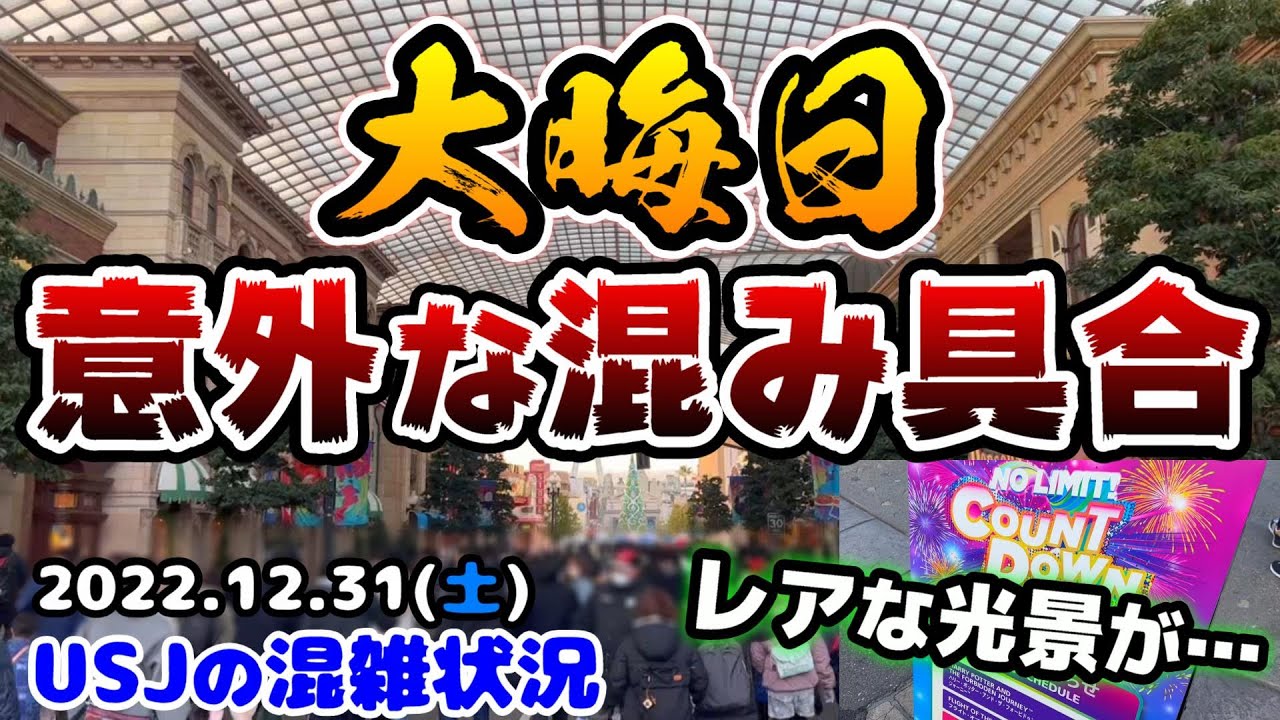 Usj大晦日 休日 22年最後は超意外な混雑具合だった アトラクションの待ち時間 は カウントダウンパーティ前でレアな光景が 22年12月31日土曜日 ユニバーサルスタジオジャパンの様子 Youtube