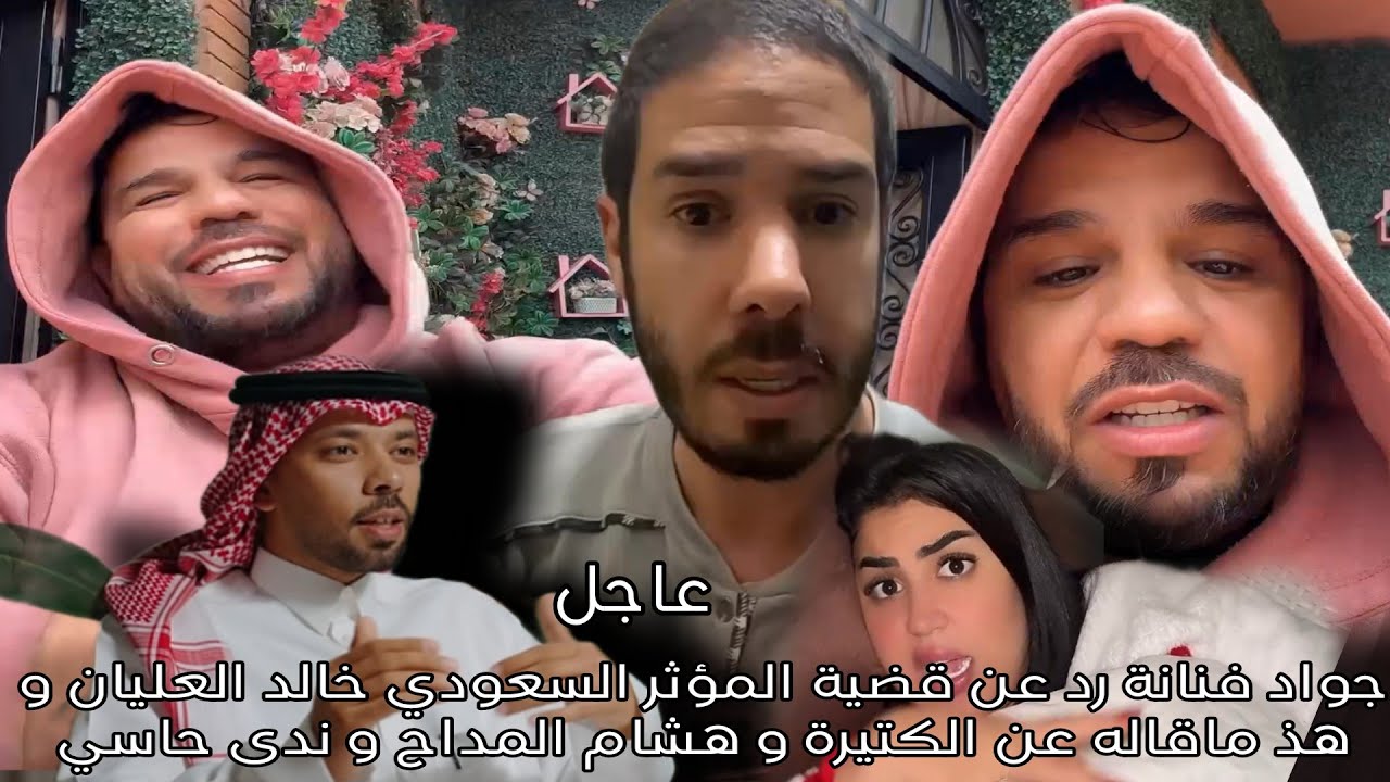 رد جواد فنانة عن قضية المؤثر السعودي خالد العليان و هذ ماقاله عن الكتيرة و هشام المداح و ندى حاسي