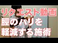 脛の筋肉のハリを軽減する施術【リクエスト動画】