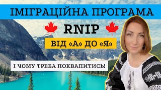 RNIP - програма іміграції в Канаду, про яку мало хто знає