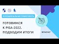 Готовимся к PISA-2022. Подводим итоги