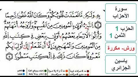 سورة الأحزاب - الحزب 1- الثمن 1- ياسين الجزائري - ورش - مكررة