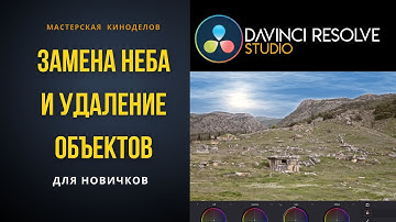 Замена неба и удаление объектов в DaVinci Resolve 20 для новичков