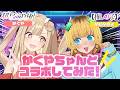 【推しの子】かぐやちゃんとコーレスチャレンジしてみた⁉【超かぐや姫!コラボ】