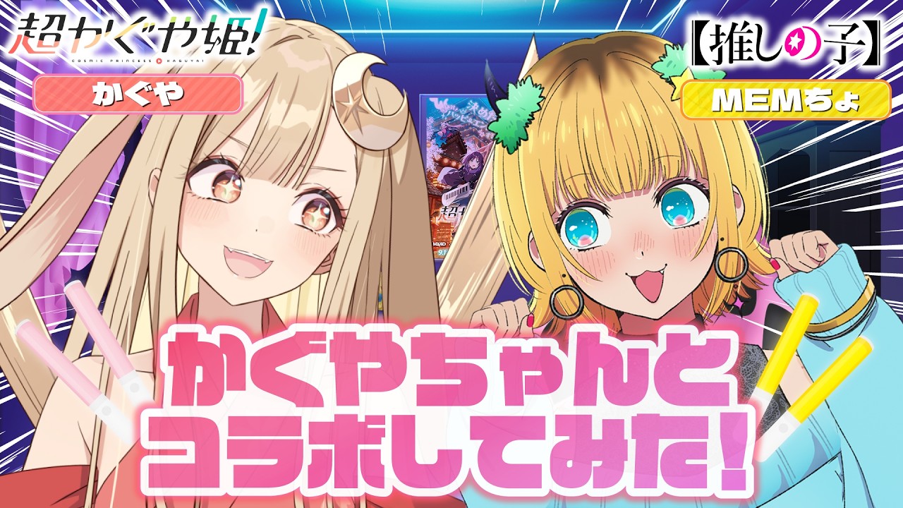 超かぐや姫！×【推しの子】、かぐやとMEMちょが「サインはB」の