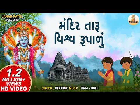 મંદિર તારું વિશ્વ રૂપાળું | Mandir Taru Vishva Rupalu | Prarthana | પ્રાર્થના | Gujarati Prayer