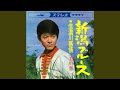 信濃川慕情