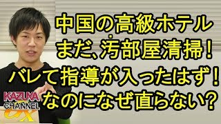 〇国の高級ホテルではまだ｢汚部屋清掃｣続行中！｢便所ブラシ｣の時に指導入ったんじゃなかったの？