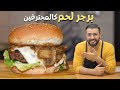 برجر لحم بصلصة الفطر والبصل المكرمل مثل الطهاة المحترفين من داخل المنزل باقل كلفة  