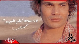 Amr Diab - Celebrating 20 Years Of Album Alem Alby | عمرو دياب - ٢٠ سنة على ألبوم علم قلبي