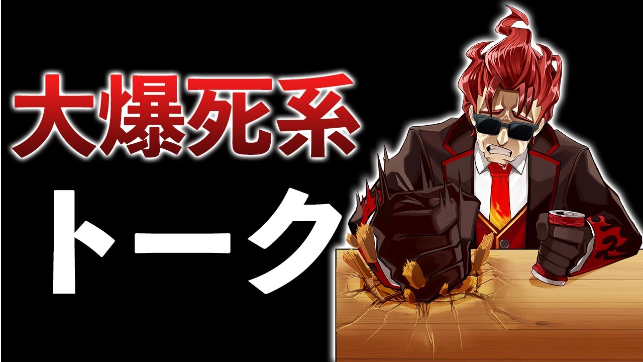 【最近の話題】ナカイドの大爆死系雑談ライブZ