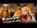 تونغ سحور هجم علينا وأسيل وغنى خافو كتير 