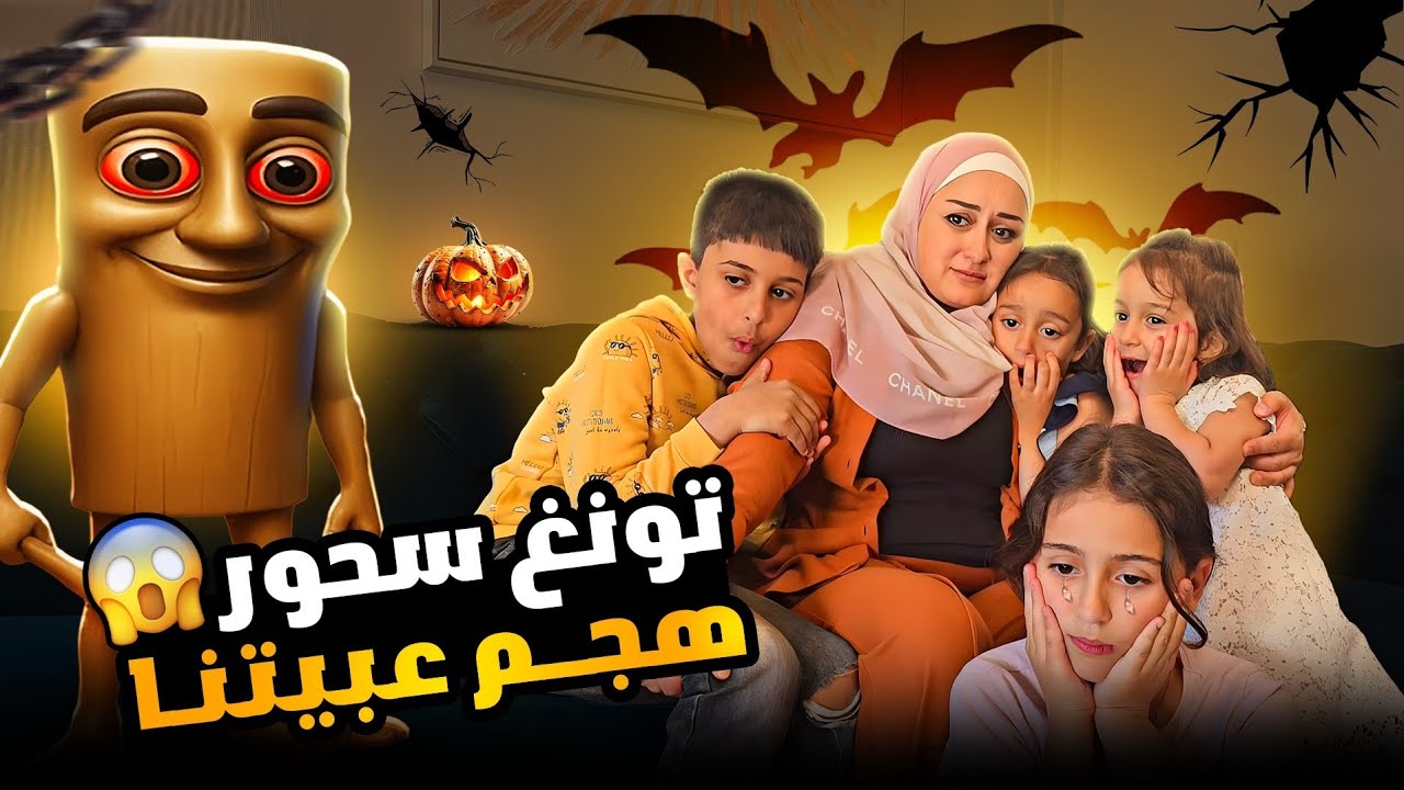 تونغ سحور زارنا بلبيت وأسيل وغنى حبوه كتير🥴