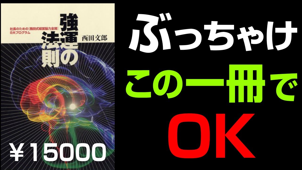 究極の７つの手順「強運の法則」まとめ 西田文郎著