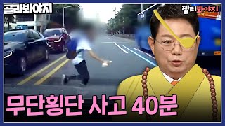 관심법 없이는(?) 피할 수 없는 무단횡단 사고 모음‍♂한블리(한문철의 블랙박스 리뷰)JTBC 230406 방송 외