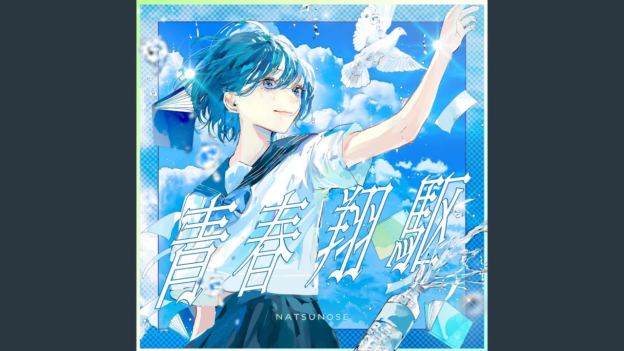 青春翔駆 (feat. ねんね) - YouTube