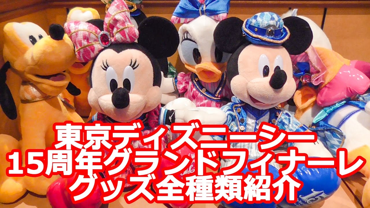 ディズニーシー15周年グランドフィナーレグッズを全種類紹介 Youtube ディズニーシー15周年グランドフィナーレグッズを全種類紹介 Youtube