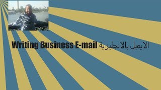 كتابة ايميل بالانجليزى - writing business email -linking words
