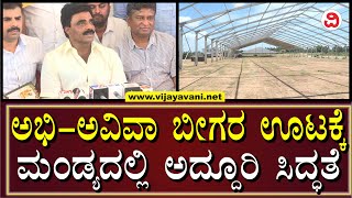 Abhishek-Aviva's 'Beegara Oota' In Mandya | ಅಭಿಷೇಕ್ - ಅವಿವಾ ಬೀಗರ ಊಟಕ್ಕೆ ಮಂಡ್ಯದಲ್ಲಿ ಅದ್ದೂರಿ ಸಿದ್ಧತೆ