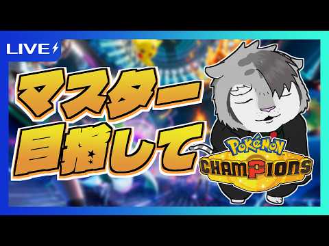 【ポケモンチャンピオンズ】（ダブルでも）マスターランク目指して【ジルベルト・ビアンキ/Vtuber】