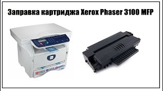 Как заправить картридж Xerox Phaser 3100MFPS: пошаговая инструкция