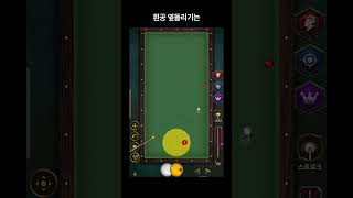 당구 3쿠션 📚되돌려치기 👍 #당구동영상 #당구게임