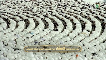 صلاة العشاء|للشيخ فيصل غزاوي 1 ذو القعدة 1444هـ |فواتح سورة الرحمن 1 - 32