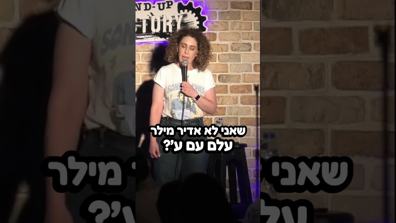 חגית גינזבורג סטנדאפ - ריטריטים לגילוי הפות ובחור בשם עלם