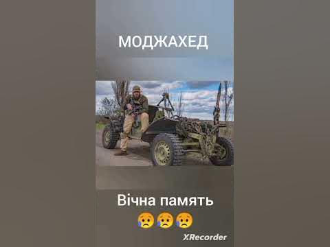 МОДЖАХЕД ВIЧНА ПАМЯТЬ - YouTube