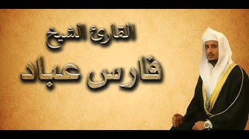 Surat Al-Fatiha, Fares Abbad⎜سورة الفاتحة بصوت القارئ الشيخ فارس عباد