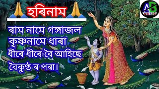 হৰিনাম।ৰাম নামে গঙ্গাজল।Assamese vokti song.hori nam.diha nam.vokti git..AB MUSIC canal.krisna name.