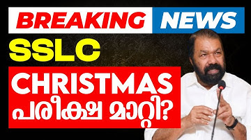 Breaking News : SSLC Christmas പരീക്ഷ മാറ്റി? | Eduport