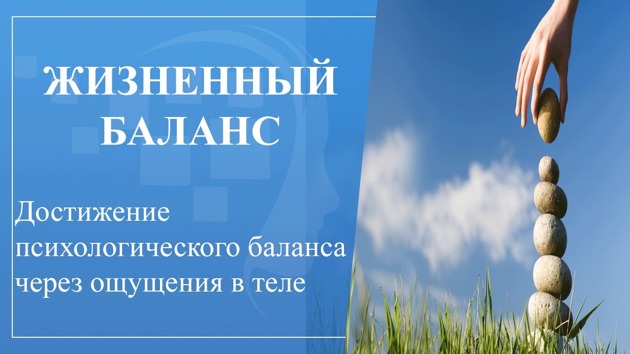 Жизненного равновесия