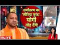 Baat Pate Ki : धर्मांतरण का 'सीरिया कांड'..योगी तोड़ देंगे ! I Yogi Adityanath I ZEE News