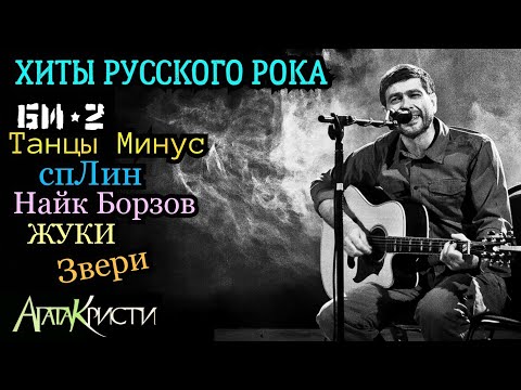 ХИТЫ РУССКОГО РОКА (Агата Кристи, спЛин, Би-2, Танцы Минус, Жуки, 7Б, Звери...)