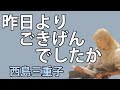 昨日よりごきげんでしたか 西島三重子