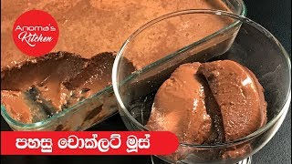 මාෂ්මෙලෝ වලින් හදන චොක්ලට් මූස් - Episode 496 - Marshmallow Chocolate Mouse
