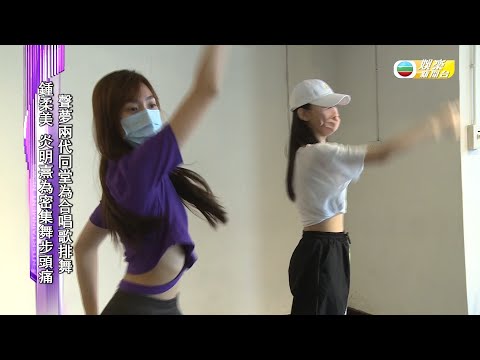 娛樂新聞台｜ 聲夢傳奇｜兩代學員苦練新曲舞步