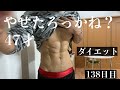 【ダイエット138日目】ほぼ食事制限無し？ランニングのみでここまできたと思います。