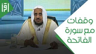 وقفات مع سورة الفاتحة ج 1 || مشكلات من الحياة مع د. عبدالله المصلح