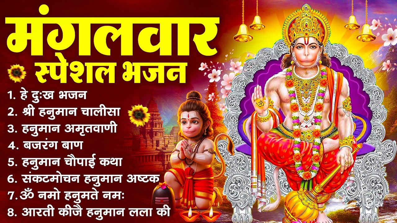 हनुमान जी के सुपरहिट भजन | Hanuman Bhajan l Balaji Bhajan 2025 | New Superhit Hanuman Ji Bhajan 2025