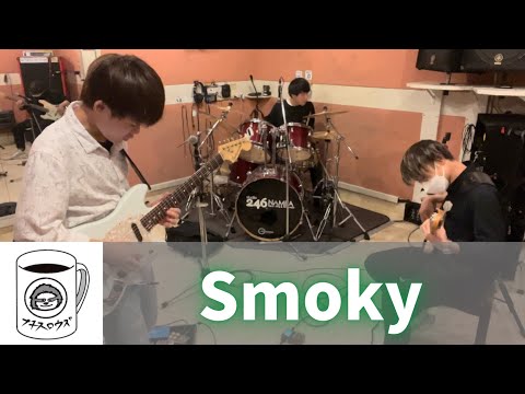 【Cover】Smoky / Jimmy Copley & Char with Paul Jackson, Yoshinobu Kojima, Micky Moody