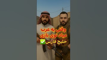 وقتی یه عرب میاد توی بازی | خلیج فارس💯🔥 #cs2 #گیم_پلی #shorts  #کانتر #games #بازی #counterstrike