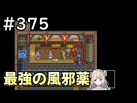 【女性実況】#375 ドラゴンクエスト11Sで癒される♪最強の風邪薬【ドラクエ11s】