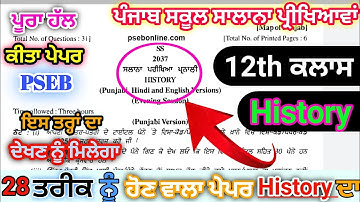 #pseb 12th Class History Final paper 2023] class 12th History Final Exam 2023] PSEB Board Exam#paper