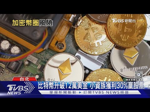 從投機商品到主流資產 加密貨幣新手搶入圈｜十點不一樣20251226 @TVBSNEWS02