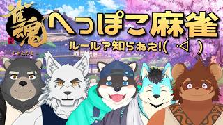 【雀魂】我ら！麻雀初心者アニマルズ！【本当に何も知らない】