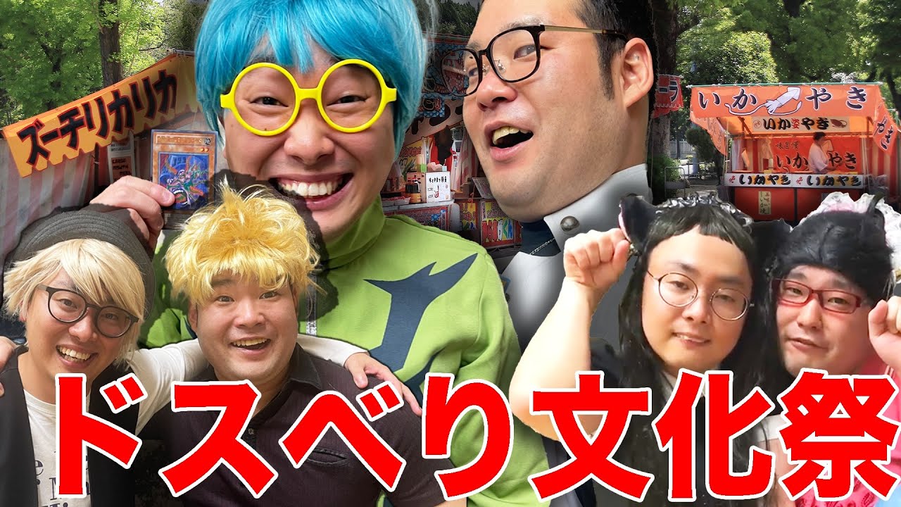 文化祭でナンパするイキリ、猫耳女オタ、コスプレ大失敗オタク【ナーガさんとタナトス】【ナカリーヌとべち子】【なかっさんと田辺】