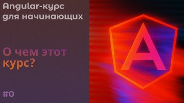 О чем будет этот курс? | Angular курс